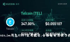 Token.im钱包USDT使用教程：
