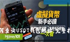 如何查询USDT钱包地址：完