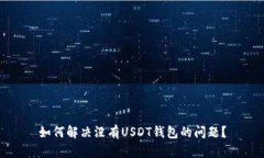 如何解决没有USDT钱包的问