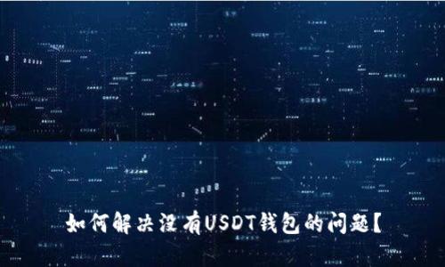 如何解决没有USDT钱包的问题？