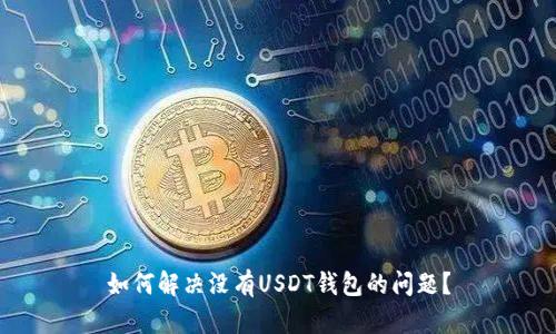 如何解决没有USDT钱包的问题？