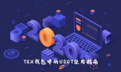 TRX钱包中的USDT使用指南