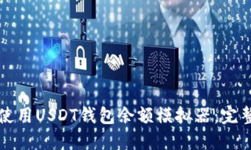 如何使用USDT钱包余额模拟器：完整指南