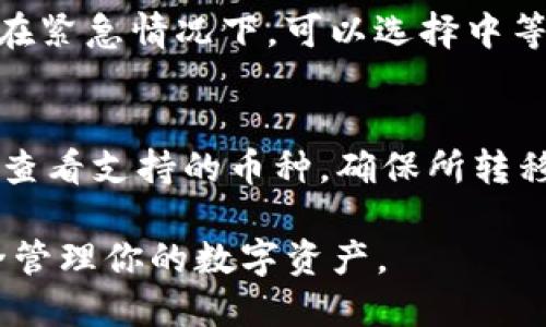 tiaoti如何将币安买的币转到TP钱包/tiaoti
币安, TP钱包, 转账, 数字货币, 加密货币/guanjianci

在数字货币交易日益普及的今天，许多投资者开始使用各种交易所和钱包来管理他们的资产。其中，币安（Binance）作为全球最大的加密货币交易所之一，提供了丰富的交易对和功能。而TP钱包则是一个多功能的钱包应用，可以帮助用户安全地存储和管理各种数字资产。本文将详细介绍如何将币安买的币转移到TP钱包，包括详细的步骤和注意事项。

一、什么是币安和TP钱包

币安是一家成立于2017年的全球性数字资产交易平台，允许用户进行各种加密货币的交易。它提供了许多功能，包括现货交易、合约交易、杠杆交易和法币交易等，吸引了大量用户参与。

TP钱包是一款支持多种加密货币的数字钱包，它不仅可以存储和转账各类数字资产，还支持去中心化金融（DeFi）应用，用户可以通过TP钱包参与流动性挖矿、借贷等功能。TP钱包以其简洁易用的界面和安全可靠的特点，受到了一大批加密货币用户的青睐。

二、将币安的币转到TP钱包的步骤

将币安买的币转移到TP钱包的操作相对简单，以下是详细步骤：

h41. 准备工作/h4
确保你已经在币安和TP钱包上注册了账户，并完成了身份验证。同时，需要确保你要转账的币种在TP钱包上是支持的。

h42. 获取TP钱包地址/h4
打开TP钱包，找到你想要接收的币种，点击“接收”。系统将生成一个唯一的接收地址，将此地址复制备用。

h43. 登录币安账户/h4
使用你的账户信息登录币安。在账户界面，找到“钱包”选项，并点击“现货钱包”。在你的资产列表中，找到你打算转出的币种，点击“提现”。

h44. 填写转账信息/h4
在提现页面中，粘贴你刚才从TP钱包获得的地址，输入你想要转出的数量。请务必仔细确认输入的地址是否正确，因为一旦转账发出，无法撤回。同时，币安可能会收取一定的手续费，请提前了解。确认无误后，点击“提交”。

h45. 验证转账信息/h4
提交提现请求后，币安会要求你进行身份验证，例如输入短信验证码或谷歌验证码。完成验证后，币安会处理你的转账请求。

h46. 确认到账/h4
转账完成后，你可以在TP钱包中查看到账记录。如未及时到账，可以在币安的提现记录中查询转账状态。如果长时间未到账，建议联系币安客服进行咨询。

三、转账过程中的注意事项

在将币安的币转到TP钱包的过程中，有几个重要的注意事项：

h41. 地址准确性/h4
加密货币转账是不可逆的，确保你复制的TP钱包地址没有任何错误。如果地址错误，资产可能会丢失。因此，建议你在粘贴地址后再三确认。

h42. 选择正确的币种/h4
不同的币种有不同的地址格式，请确保你选择的币种在TP钱包中是兼容的。错误的币种转账可能导致资产丢失。

h43. 了解手续费/h4
每一次转账都会有相应的手续费，了解这些费用，以便更好地管理资金。手续费通常会随着网络拥堵程度的不同而波动。

h44. 网络确认时间/h4
区块链网络的确认时间也会影响到账时间，某些高度繁忙的时间段可能会导致转账延迟。一般来讲，大部分转账会在30分钟内完成，但也可能遇到更长的等待时间。

四、常见问题解答

h41. 为什么我的币没有及时到账？/h4
转账延迟可能由多个因素造成，包括网络拥堵、手续费不足等。你可以在币安的提现记录中查看转账状态，确认是否已完成。同时，可以使用区块链浏览器查找交易是否被确认。如果确认时间过长，建议联系币安客服，并查看TP钱包是否出现故障。

h42. TP钱包是否安全？/h4
TP钱包是一款去中心化的钱包，用户拥有自己的私钥，这意味着你的资产并不存储在第三方服务器上，而是保存在你的设备上。虽然TP钱包本身设计得相对安全，但在使用过程中，依然需要注意密码保管、设备安全等问题。定期更新软件和备份钱包也是保护资产的重要步骤。

h43. 如何选择合适的转账手续费？/h4
手续费通常由网络波动决定，通常币安会提供多种手续费选项供用户选择。用户可以根据转账的紧迫性选择合适的手续费。例如，在网络空闲时选择低手续费，而在紧急情况下，可以选择中等或较高的手续费确保快速到账。

h44. TP钱包支持哪些币种？/h4
TP钱包支持众多主流数字货币，如比特币（BTC）、以太坊（ETH）、BNB等。随着市场的发展，TP钱包也会不断增加新支持的币种。在选择转账时，用户可以在TP钱包中查看支持的币种，确保所转移的币种能够被接收。

总之，将币安买的币转移到TP钱包的过程并不复杂，但用户在操作时务必小心，确保每一步都准确无误。通过本文的详细指导，希望能够帮助你顺利完成转账，安全管理你的数字资产。