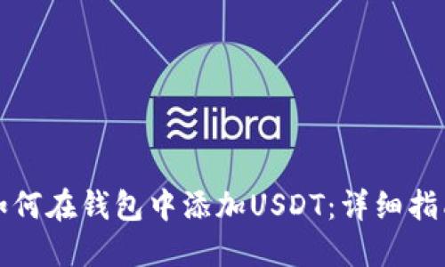 如何在钱包中添加USDT：详细指南