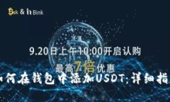 如何在钱包中添加USDT：详