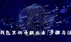 : 如何把TP钱包里的币提出