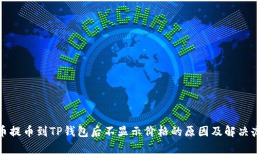 代币提币到TP钱包后不显示价格的原因及解决办法