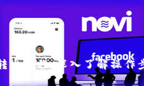 TP钱包泰达币转出教程：深入了解操作步骤与注意事项