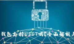 COBO硬件钱包支持USDT吗？全