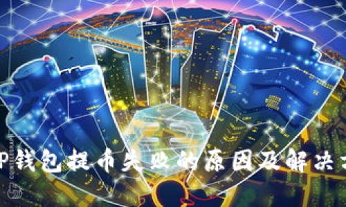 : TP钱包提币失败的原因及解决方案