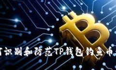 如何识别和防范TP钱包钓鱼