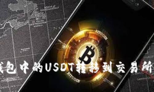 如何将BK钱包中的USDT转移到交易所的步骤详解