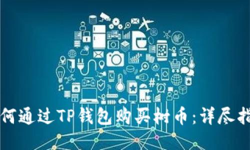 如何通过TP钱包购买树币：详尽指南