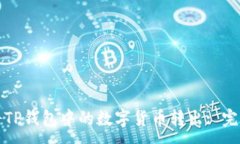 :如何将TP钱包中的数字货