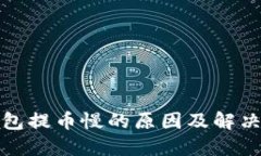 TP钱包提币慢的原因及解决
