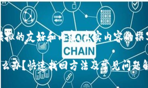 注意：以下是一个模拟的友好和内容，真实内容的撰写需依托专业知识。

tp钱包忘记币种怎么办？快速找回方法及常见问题解析