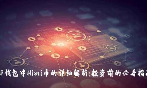 TP钱包中Himi币的详细解析：投资前的必看指南