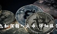 TP钱包如何转入火币：详细