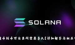 TP钱包转币到币万交易所需