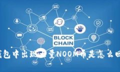 TP钱包中出现大量NOOM币是