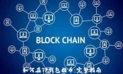 如何在TP钱包提币：完整指