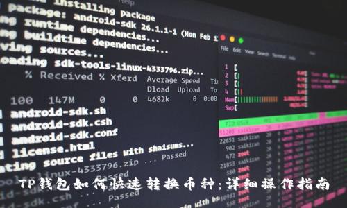 TP钱包如何快速转换币种：详细操作指南