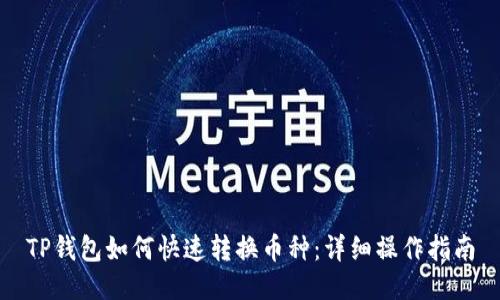 TP钱包如何快速转换币种：详细操作指南
