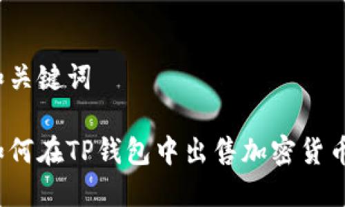 和关键词

如何在TP钱包中出售加密货币？