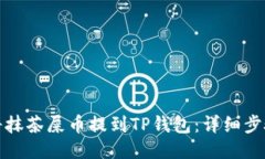 如何将抹茶屎币提到TP钱包