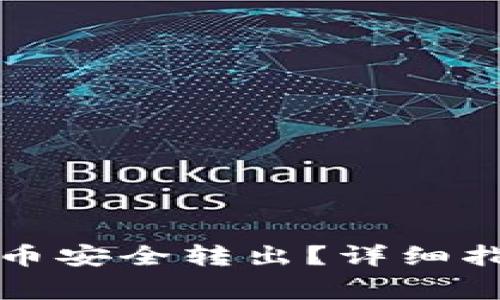 如何将TP钱包中的币安全转出？详细指南及常见问题解答