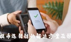   tp钱包提币选错链的解决