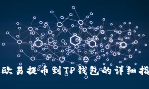从欧易提币到TP钱包的详细指南