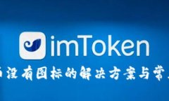 TP钱包发币没有图标的解决