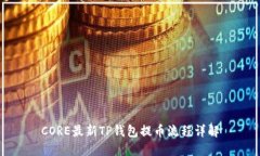 CORE最新TP钱包提币流程详