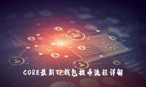 CORE最新TP钱包提币流程详解