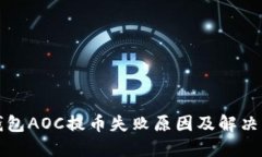 TP钱包AOC提币失败原因及解