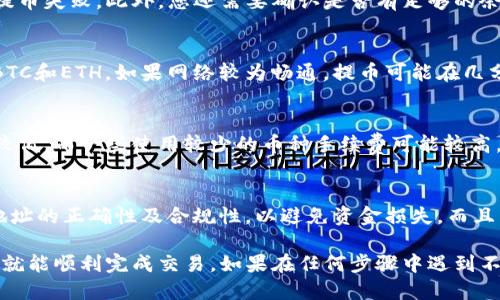 baiotiTP钱包提币到币安交易所的详细指南/baioti
TP钱包, 提币, 币安交易所, 加密货币, 数字钱包/guanjianci

TP钱包是一款受欢迎的数字资产钱包，支持多种加密货币的存储与管理。对于希望在币安交易所进行交易的用户来说，了解如何将资产从TP钱包提取并转移到币安平台显得尤为重要。在本文中，我们将详细介绍如何实现这一过程，包括准备工作、具体操作步骤、常见问题及解决方案。

一、提币前的准备工作
在进行任何提币操作之前，用户需要做好充分的准备。首先，确保您在TP钱包中已经拥有足够的数字货币，以及您要提币到的币安交易所的账户已经注册并验证完毕。

具体准备步骤包括：
ul
    li确认您的TP钱包余额是否足以支持您要提取的数量，及其提币的手续费。/li
    li在币安交易所中，登录您的账户，并找到“充值”页面，选择您要提币的币种，生成一个外部充值地址。/li
    li确保您在币安交易所的充值地址正确无误，并注意不同币种的充值地址是唯一的。/li
/ul

二、在TP钱包中提币
接下来，您可以按照以下步骤在TP钱包中进行提币操作：
ul
    li打开TP钱包应用，登录您的账户。/li
    li在首页选择您要提币的币种，例如，ETH、BTC等。/li
    li点击“提币”按钮，进入提币界面。/li
    li在提币界面中，输入您从币安交易所复制的充值地址。/li
    li输入您想提现的金额，并确认手续费。在确认所有信息无误后，点击“确认”进行提币操作。/li
/ul

若操作成功，您将看到提币的进度信息。请注意，不同币种的提币确认时间可能各不相同，通常ETH和BTC的确认时间较短。

三、检查提币状态
提币成功后，您可以在TP钱包中的“历史”栏目查看提币记录，并确认交易状态。如果状态显示为“完成”，您可以前往币安交易所确认是否到账。

在币安的“资金管理”页面中，您可以查看到您提币的币种以及对应的到账状态。需要注意的是，到账时间可能受网络拥堵等因素的影响，一般情况下，到账会在几分钟到一小时内完成。

四、常见问题解答

问题1：提币失败怎么办？
如果您在TP钱包进行提币操作后，出现失败的状态，首先要检查的是您输入的币安充值地址是否正确。任何一个字符的错误都可能导致提币失败。此外，您还需要确认是否有足够的余额，包括提币金额和手续费。如果检查无误而依然失败，建议您联系TP钱包的客服支持，提供详细的交易信息以便解决。

问题2：提币需要多长时间？
提币的时间长度其实并没有一个固定的值，它与多个因素有关，包括网络的拥堵情况以及币种本身的确认时间。一般较为常见的币种如BTC和ETH，如果网络较为畅通，提币可能在几分钟内到账。但在网络拥堵，或是较低手续费情况下，可能造成延迟。因此，用户在程序内提币时，应留意生成的交易ID，以便随时跟进状态。

问题3：提币手续费是多少？
TP钱包的提币手续费是根据您提取的币种及其网络状况而定。不同币种会采用不同的手续费标准。一般来说，较为流行的币种手续费会较低，而一些使用较少的币种手续费可能较高。您可以在提币页面查看具体的手续费信息，确保在提币前了解清楚，以免超出自己的预算。

问题4：我可以向任何人转账吗？
在理论上，您可以向任何人的钱包地址进行转账，只要该地址是有效的且支持相应的币种。然而，我们强烈建议用户在转账前，仔细确认地址的正确性及合规性，以避免资金损失。而且某些国家和地区对加密货币交易存在严格的法律限制，建议您在进行任何转账前了解当地法律法规，以保护自己的权益。

综上所述，将TP钱包中的数字货币提币至币安交易所是一项相对简单的操作，只需确保准备工作充分，以及在提币过程中仔细核对信息，就能顺利完成交易。如果在任何步骤中遇到不明问题，都可参考上述FAQ，或随时联系相关客服获得帮助。