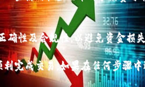 baiotiTP钱包提币到币安交易所的详细指南/baioti
TP钱包, 提币, 币安交易所, 加密货币, 数字钱包/guanjianci

TP钱包是一款受欢迎的数字资产钱包，支持多种加密货币的存储与管理。对于希望在币安交易所进行交易的用户来说，了解如何将资产从TP钱包提取并转移到币安平台显得尤为重要。在本文中，我们将详细介绍如何实现这一过程，包括准备工作、具体操作步骤、常见问题及解决方案。

一、提币前的准备工作
在进行任何提币操作之前，用户需要做好充分的准备。首先，确保您在TP钱包中已经拥有足够的数字货币，以及您要提币到的币安交易所的账户已经注册并验证完毕。

具体准备步骤包括：
ul
    li确认您的TP钱包余额是否足以支持您要提取的数量，及其提币的手续费。/li
    li在币安交易所中，登录您的账户，并找到“充值”页面，选择您要提币的币种，生成一个外部充值地址。/li
    li确保您在币安交易所的充值地址正确无误，并注意不同币种的充值地址是唯一的。/li
/ul

二、在TP钱包中提币
接下来，您可以按照以下步骤在TP钱包中进行提币操作：
ul
    li打开TP钱包应用，登录您的账户。/li
    li在首页选择您要提币的币种，例如，ETH、BTC等。/li
    li点击“提币”按钮，进入提币界面。/li
    li在提币界面中，输入您从币安交易所复制的充值地址。/li
    li输入您想提现的金额，并确认手续费。在确认所有信息无误后，点击“确认”进行提币操作。/li
/ul

若操作成功，您将看到提币的进度信息。请注意，不同币种的提币确认时间可能各不相同，通常ETH和BTC的确认时间较短。

三、检查提币状态
提币成功后，您可以在TP钱包中的“历史”栏目查看提币记录，并确认交易状态。如果状态显示为“完成”，您可以前往币安交易所确认是否到账。

在币安的“资金管理”页面中，您可以查看到您提币的币种以及对应的到账状态。需要注意的是，到账时间可能受网络拥堵等因素的影响，一般情况下，到账会在几分钟到一小时内完成。

四、常见问题解答

问题1：提币失败怎么办？
如果您在TP钱包进行提币操作后，出现失败的状态，首先要检查的是您输入的币安充值地址是否正确。任何一个字符的错误都可能导致提币失败。此外，您还需要确认是否有足够的余额，包括提币金额和手续费。如果检查无误而依然失败，建议您联系TP钱包的客服支持，提供详细的交易信息以便解决。

问题2：提币需要多长时间？
提币的时间长度其实并没有一个固定的值，它与多个因素有关，包括网络的拥堵情况以及币种本身的确认时间。一般较为常见的币种如BTC和ETH，如果网络较为畅通，提币可能在几分钟内到账。但在网络拥堵，或是较低手续费情况下，可能造成延迟。因此，用户在程序内提币时，应留意生成的交易ID，以便随时跟进状态。

问题3：提币手续费是多少？
TP钱包的提币手续费是根据您提取的币种及其网络状况而定。不同币种会采用不同的手续费标准。一般来说，较为流行的币种手续费会较低，而一些使用较少的币种手续费可能较高。您可以在提币页面查看具体的手续费信息，确保在提币前了解清楚，以免超出自己的预算。

问题4：我可以向任何人转账吗？
在理论上，您可以向任何人的钱包地址进行转账，只要该地址是有效的且支持相应的币种。然而，我们强烈建议用户在转账前，仔细确认地址的正确性及合规性，以避免资金损失。而且某些国家和地区对加密货币交易存在严格的法律限制，建议您在进行任何转账前了解当地法律法规，以保护自己的权益。

综上所述，将TP钱包中的数字货币提币至币安交易所是一项相对简单的操作，只需确保准备工作充分，以及在提币过程中仔细核对信息，就能顺利完成交易。如果在任何步骤中遇到不明问题，都可参考上述FAQ，或随时联系相关客服获得帮助。