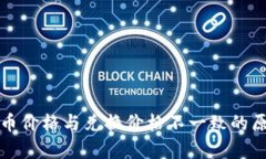 TP钱包币价格与兑换价格不