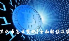 TP钱包里的币怎么变现？全面解读及实用指南
