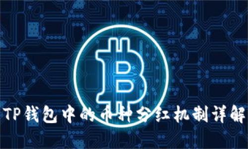 TP钱包中的币种分红机制详解