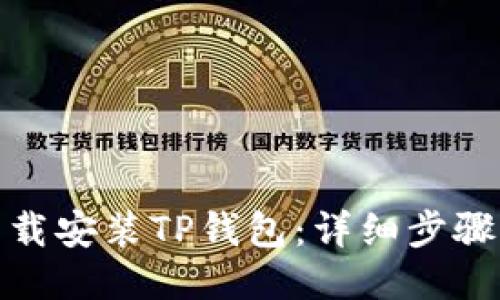 如何下载安装TP钱包：详细步骤与攻略