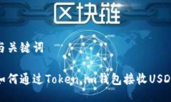 与关键词如何通过Token.im钱包接收USDT