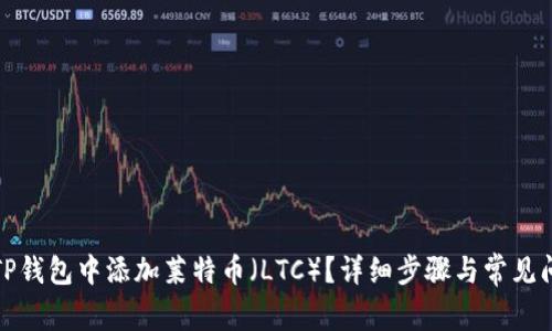 如何在TP钱包中添加莱特币（LTC）？详细步骤与常见问题解答