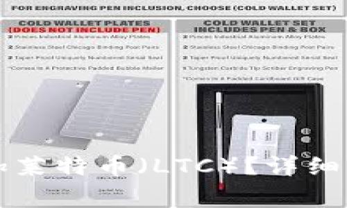 如何在TP钱包中添加莱特币（LTC）？详细步骤与常见问题解答