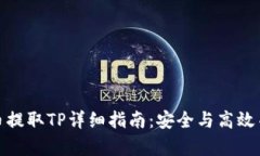 火币提取TP详细指南：安全与高效并存